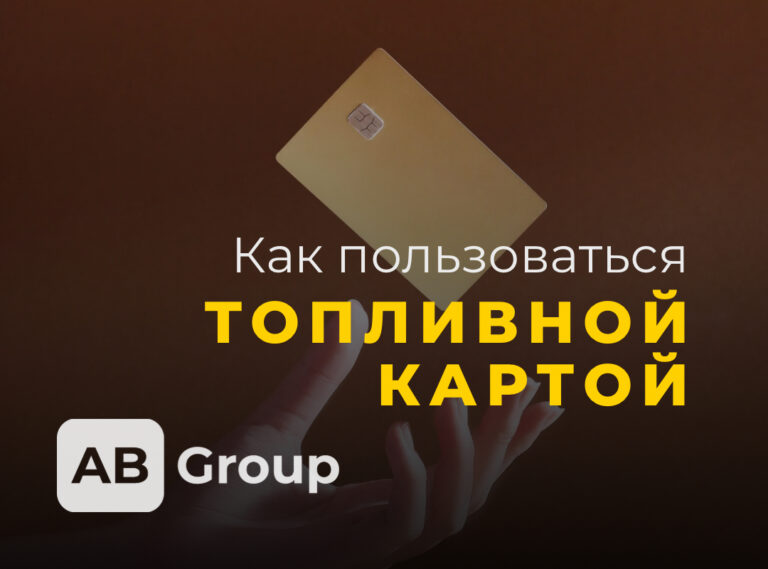 Как пользоваться топливной картой — пошаговая инструкция для водителей такси